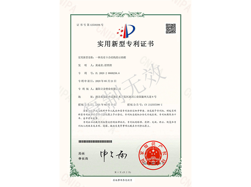 一種具有卡合結(jié)構(gòu)的豆奶箱 實(shí)用新型專利證書