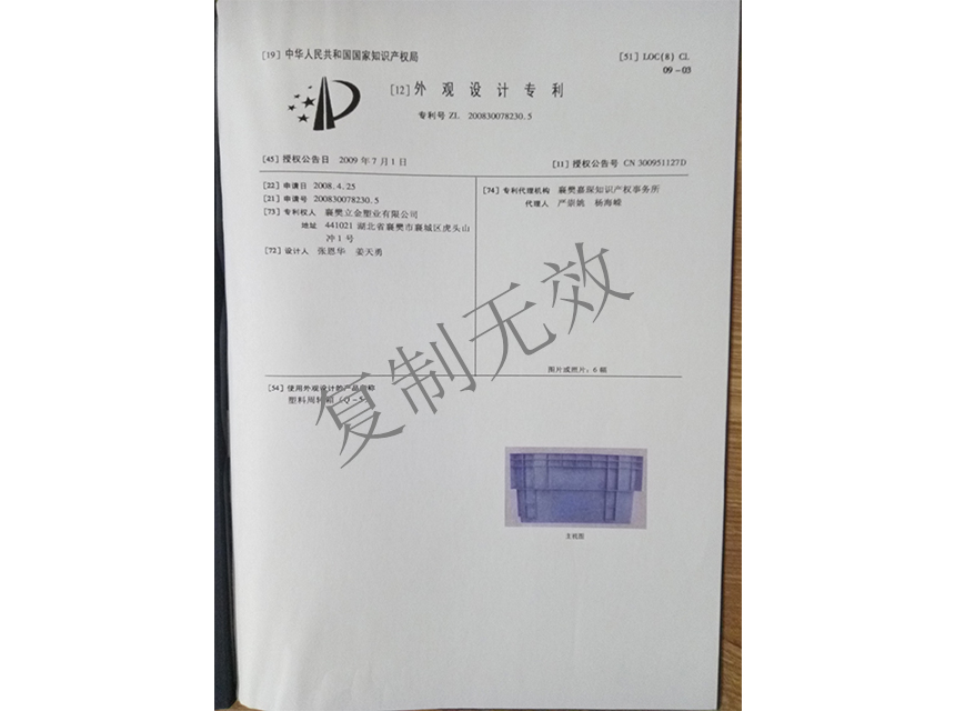 塑料周轉(zhuǎn)箱（Q-5)外觀設(shè)計(jì)專利證書1_副本.jpg